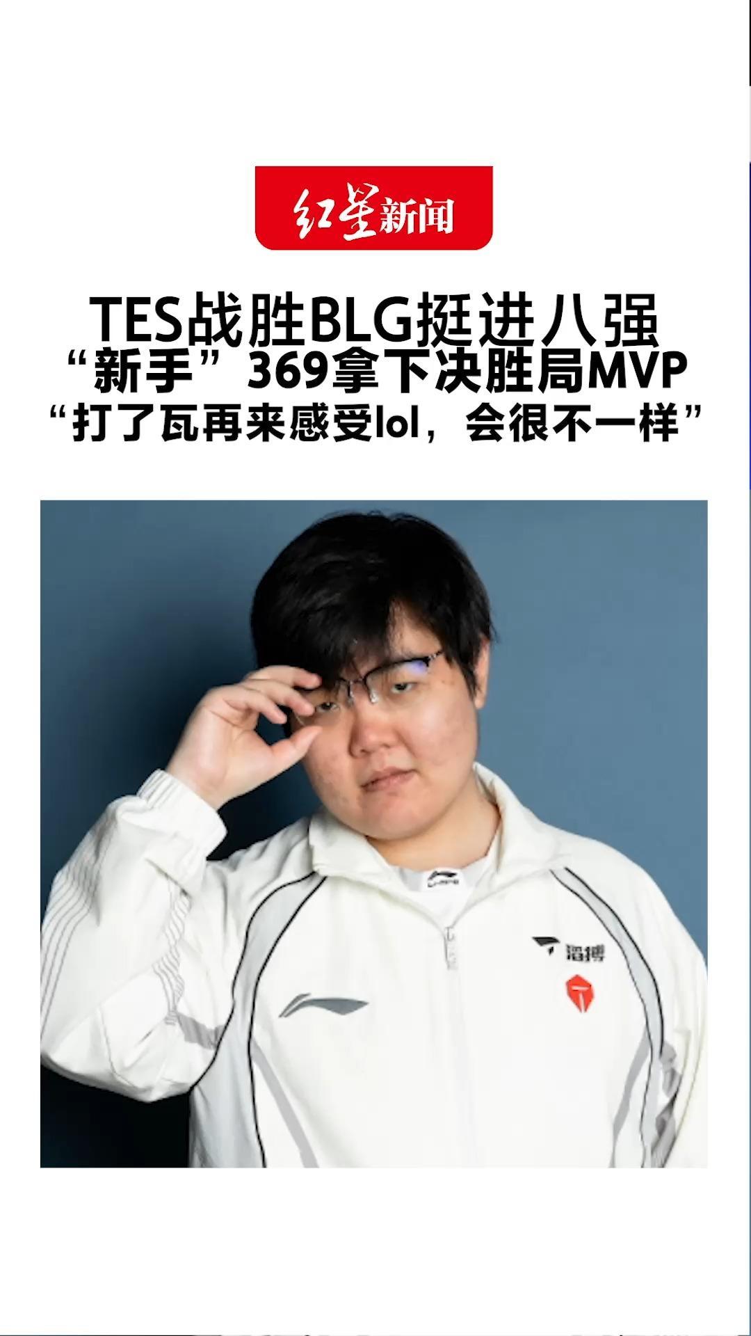TES战胜BLG 挺进英雄联盟全球总决赛八强 “新手”369拿下决胜局MVP “打了瓦再来感受lol，会很不一样”