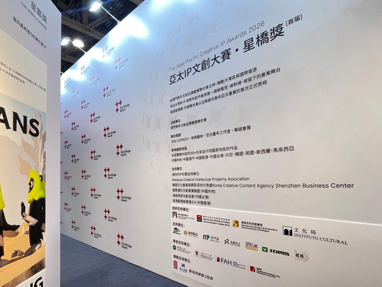 首届亚太IP文创大赛·星桥奖嘉许典礼暨「星桥对话」产业论坛圆满落幕