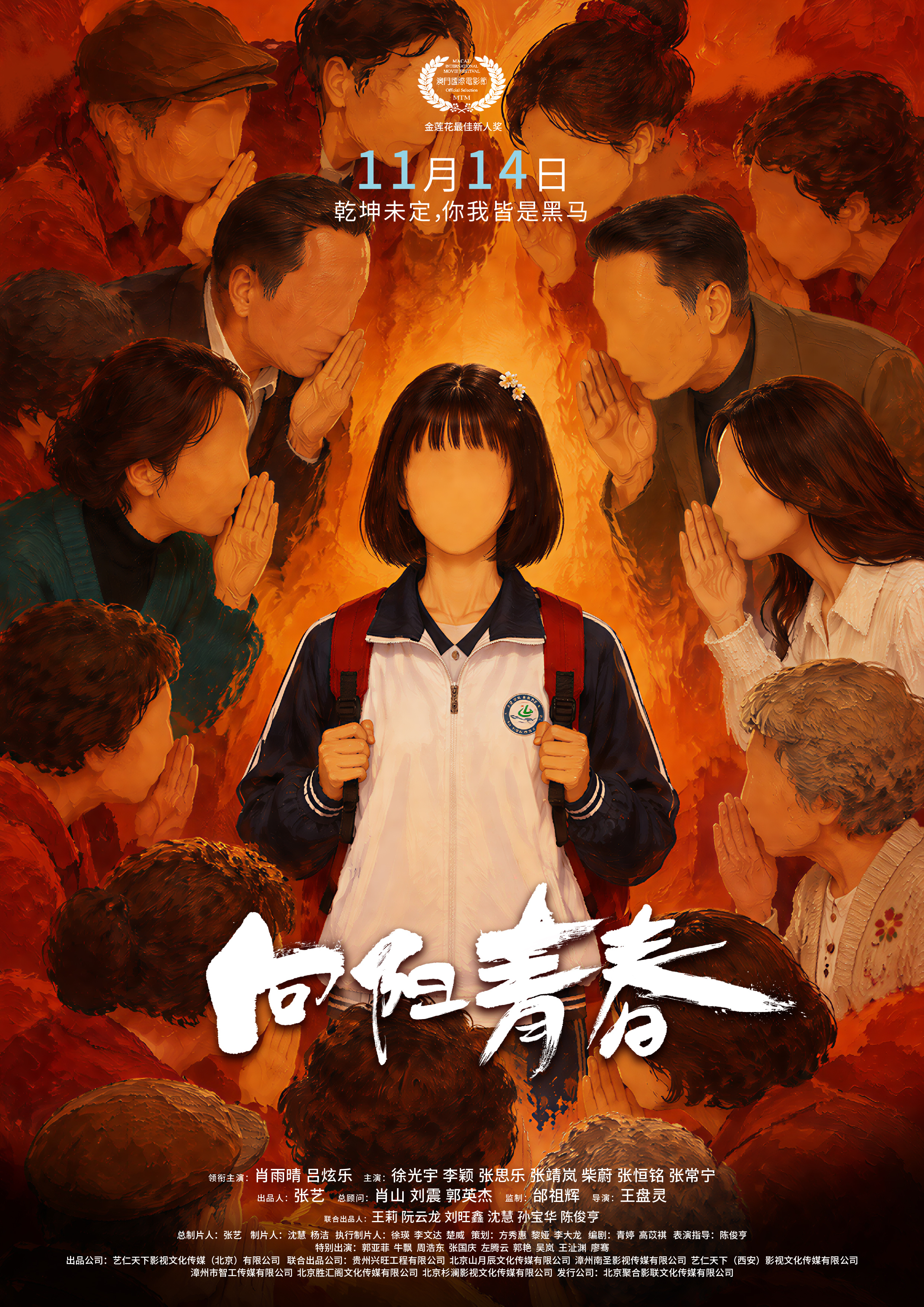 电影《向阳青春》定档11月14日 直面 “为你好” 背后的青春成长困局