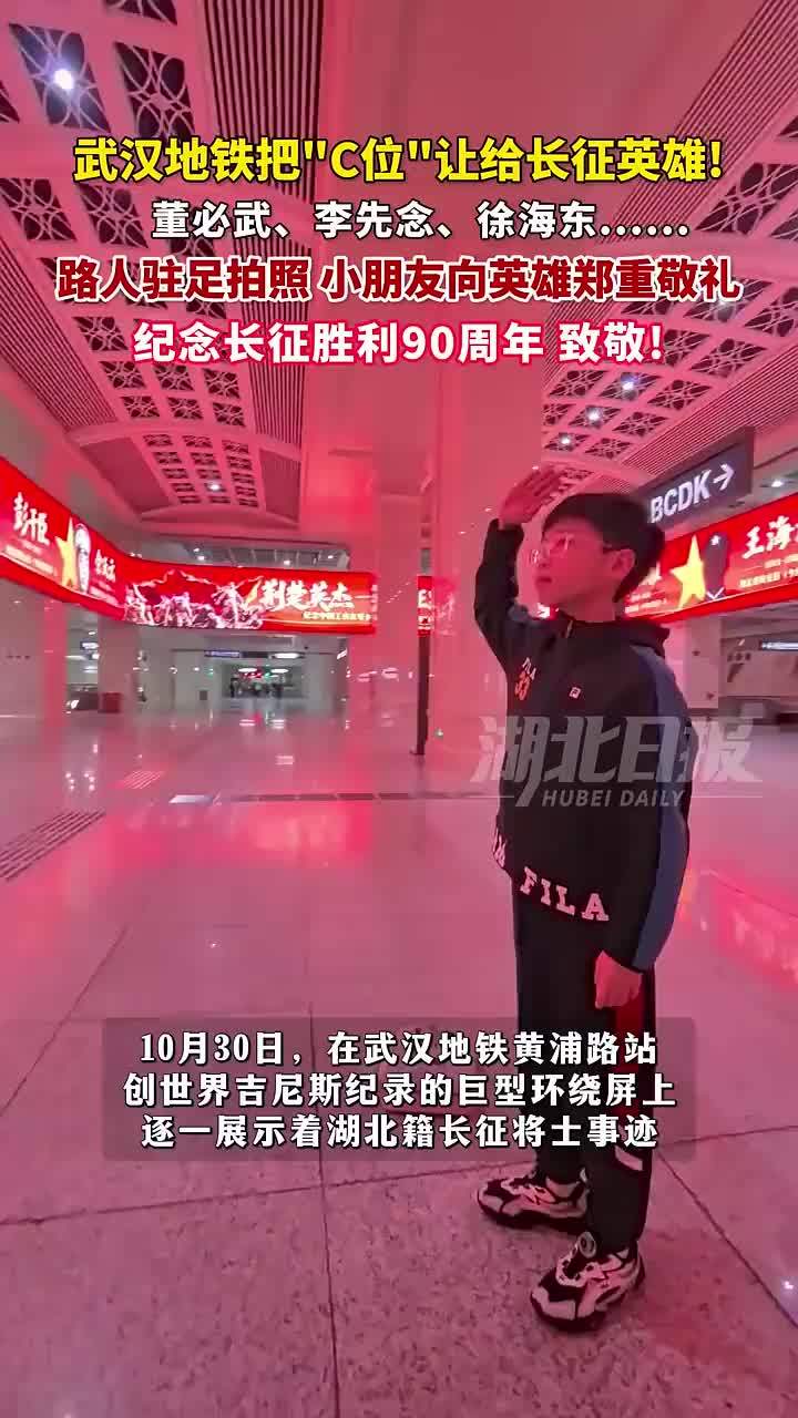 武汉地铁把“C位”让给长征英雄！董必武、李先念、徐海东……小朋友驻足敬礼