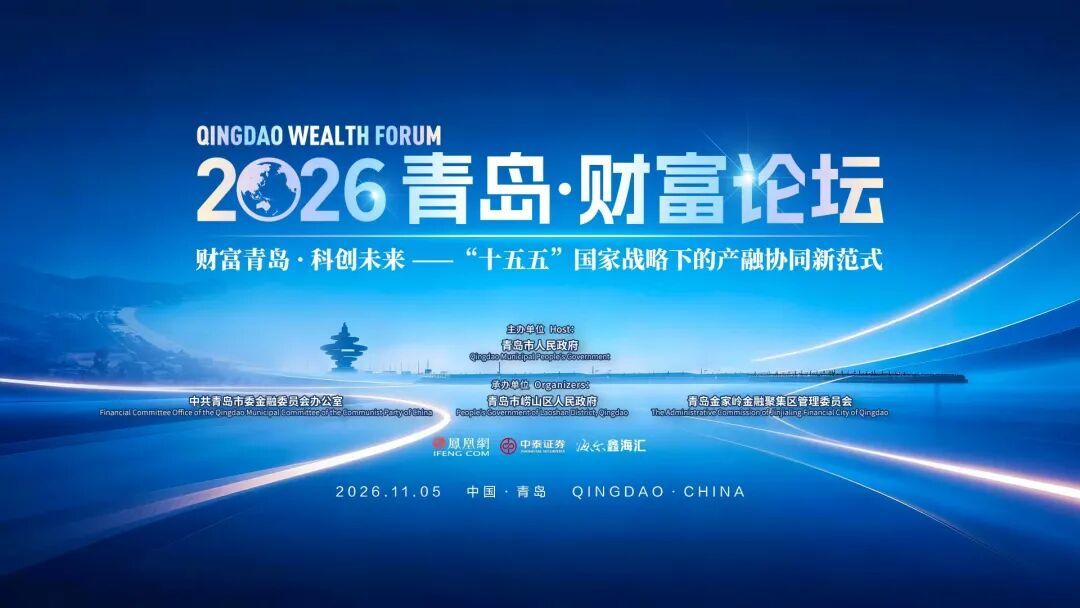 财富为基，科创为翼！2026青岛财富论坛将于11月5日启幕