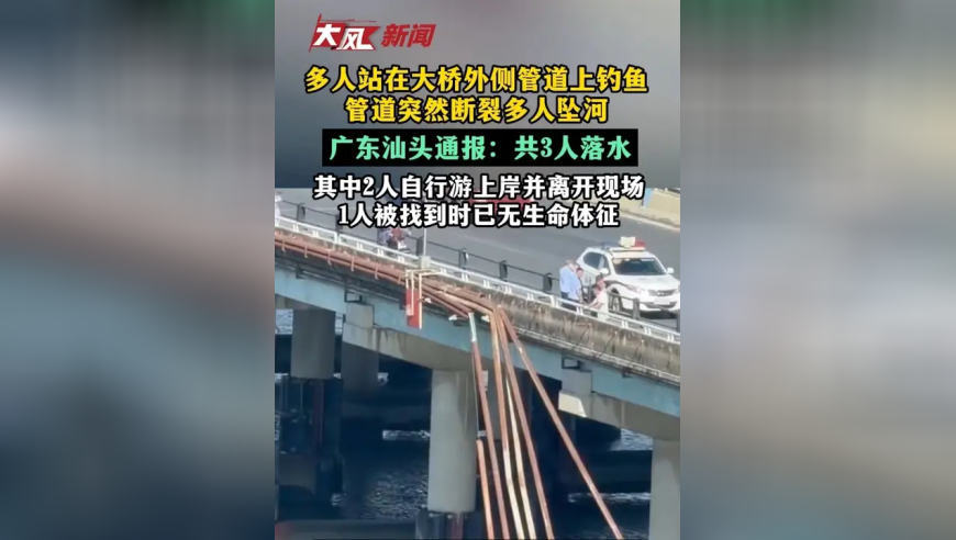 多人站在大桥外侧管道上钓鱼，结果管道断裂坠河，广东汕头深夜通报：共3人落水，其中2人自行游上岸并离开现场，1人被找到时已无生命体征