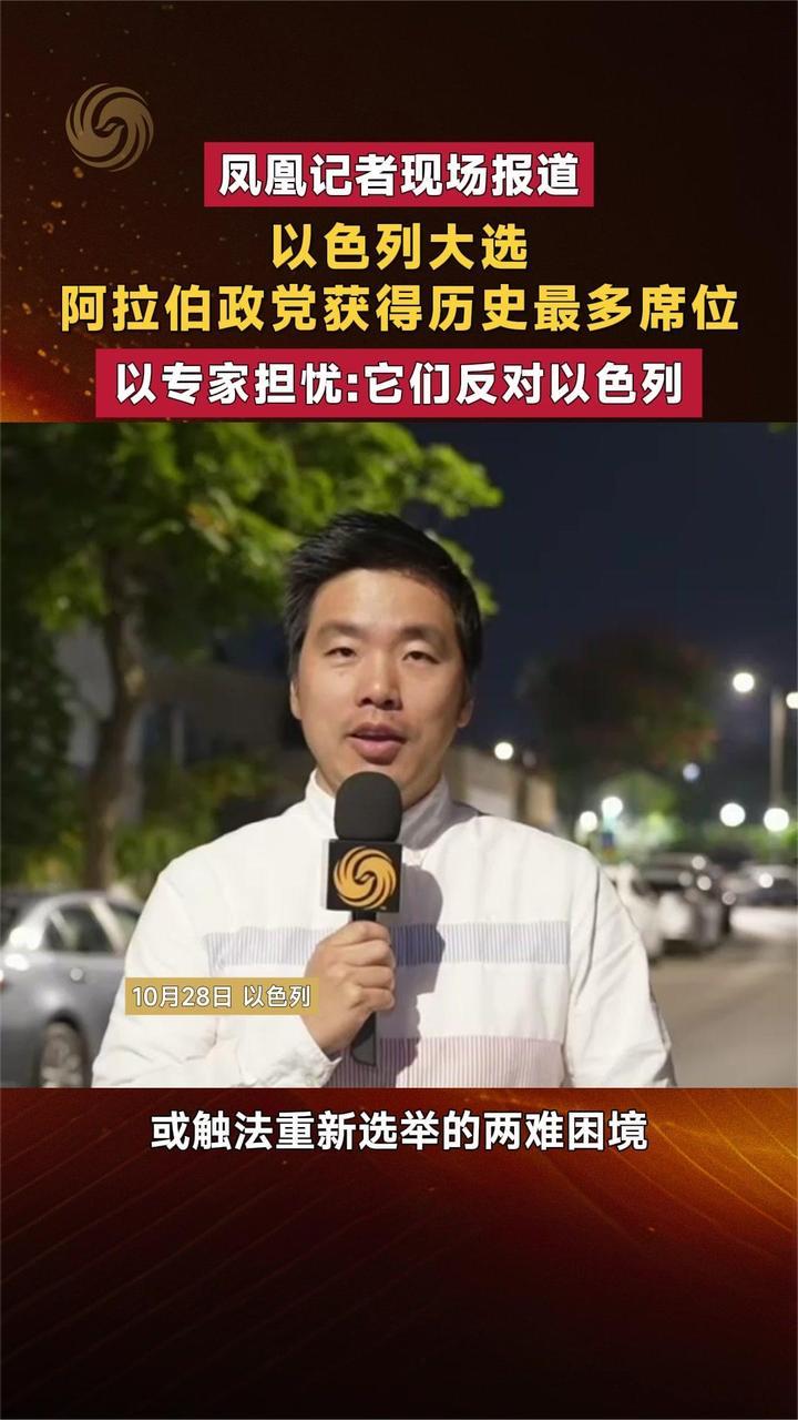 阿拉伯政党获得以色列历史最多席位 以专家担忧：它们反对以色列