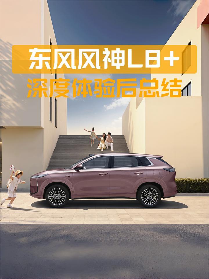 东风风神L8+深度体验后总结：都有哪些核心产品点？值吗？