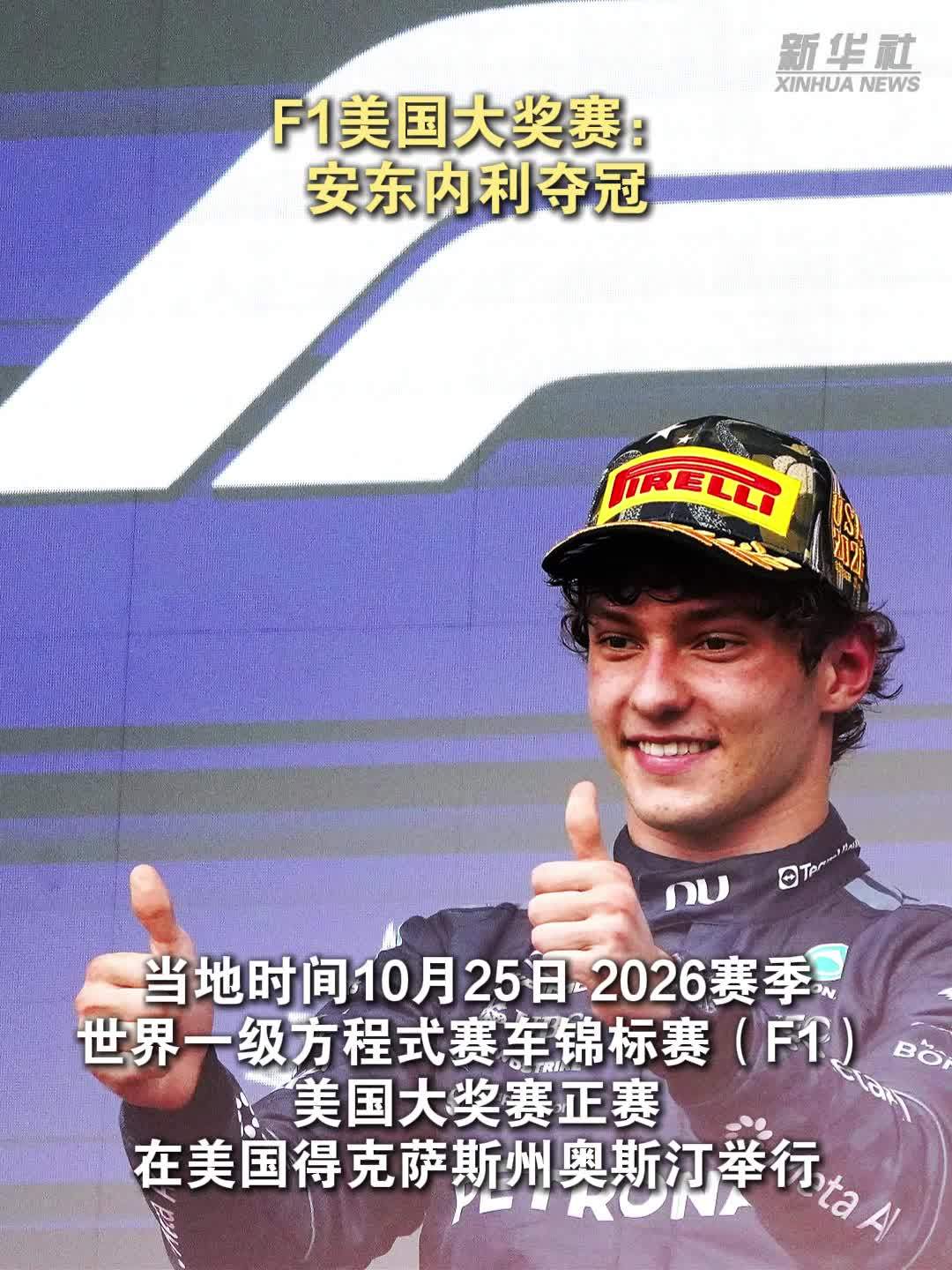 F1美国大奖赛：安东内利夺冠