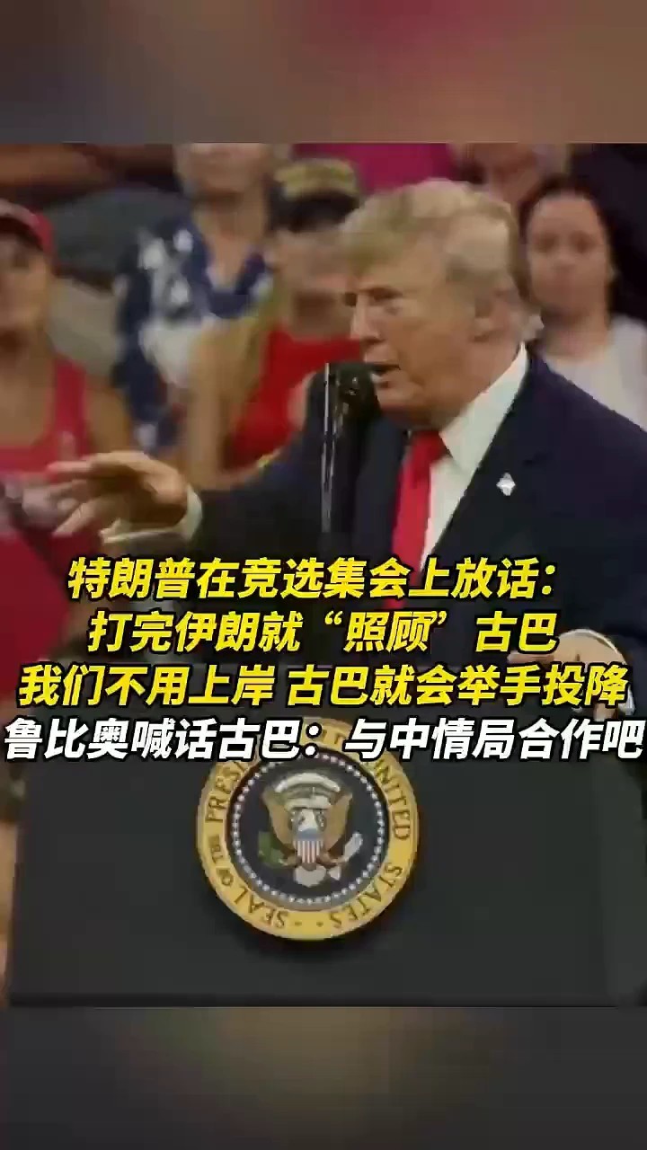 特朗普在竞选集会上放话：打完伊朗就“照顾”古巴