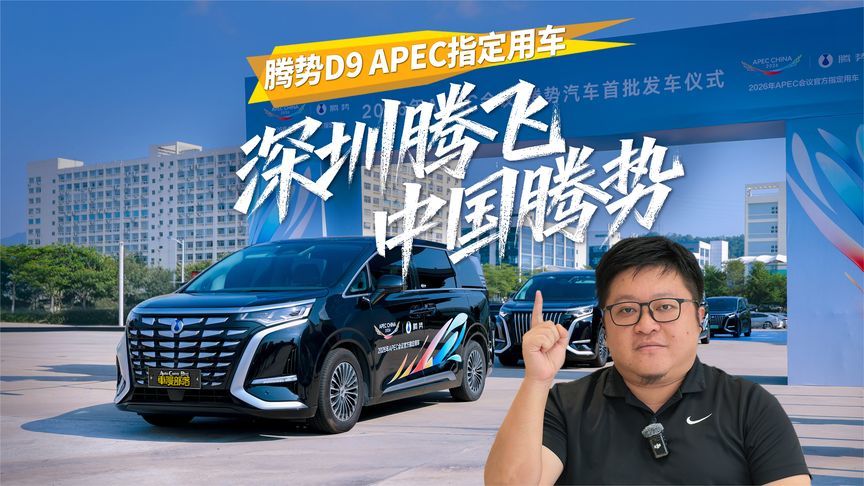 高光时刻！腾势D9出征APEC，中国豪华MPV登上国际舞台