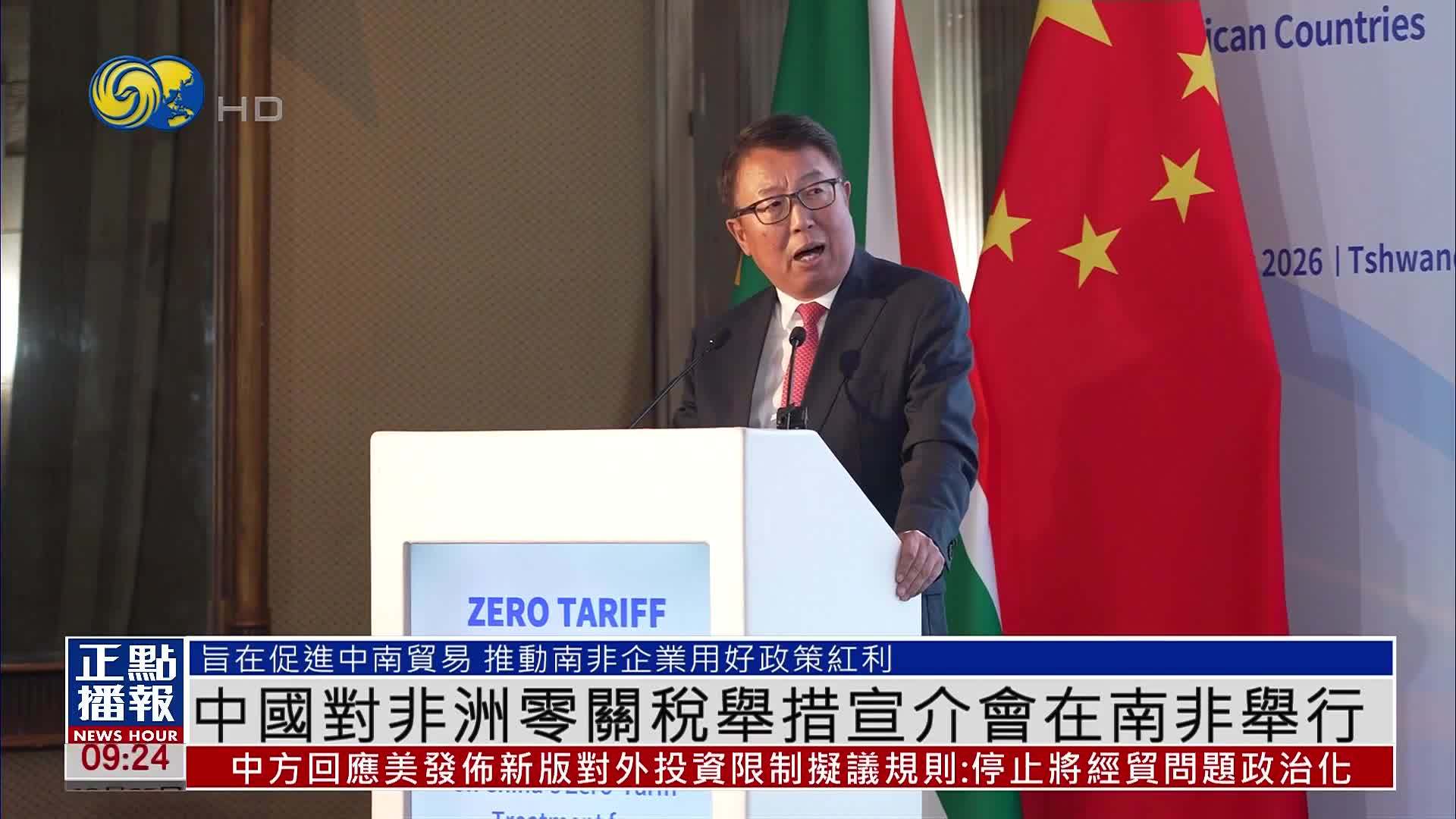 中国对非洲零关税举措宣介会在南非举行