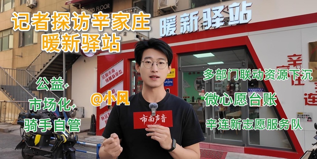 凤凰视频|探访辛家庄暖新驿站
