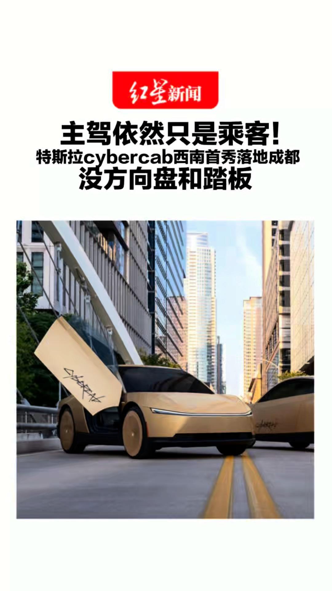 主驾依然只是乘客！特斯拉cybercab西南首秀落地成都 没方向盘和踏板咋沟通出行需求？工作人员：靠人车互动、智能分配车型