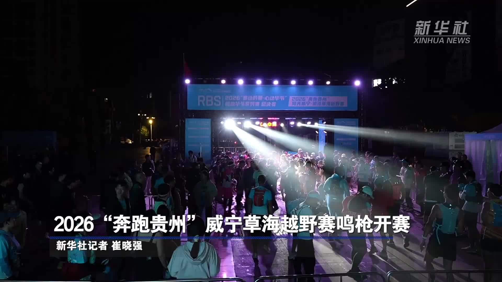 2026“奔跑贵州”威宁草海越野赛鸣枪开赛