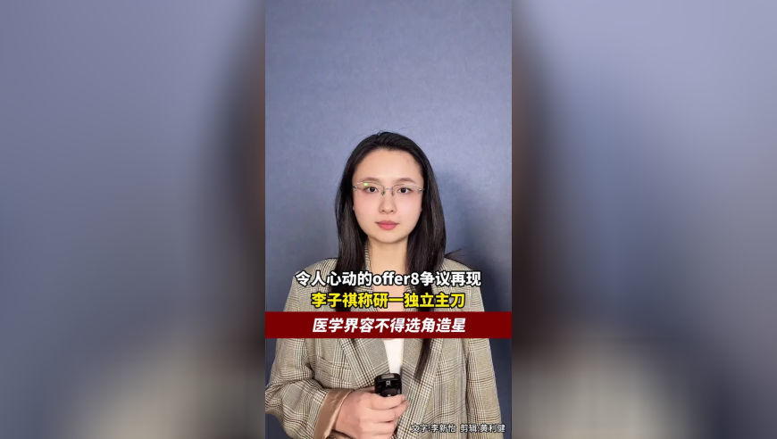令人心动的offer8争议再现，李子祺称研一独立主刀，医学界容不得选角造星
