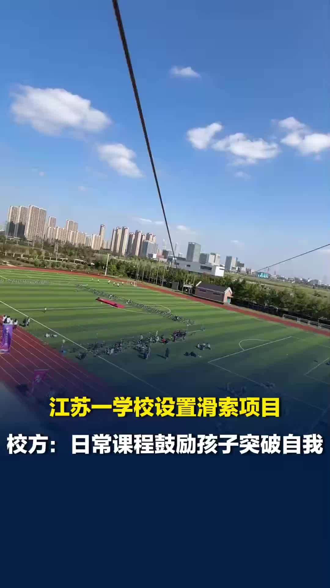 江苏一学校设置滑索项目引网友羡慕，校方回应：日常课程，鼓励孩子突破自我