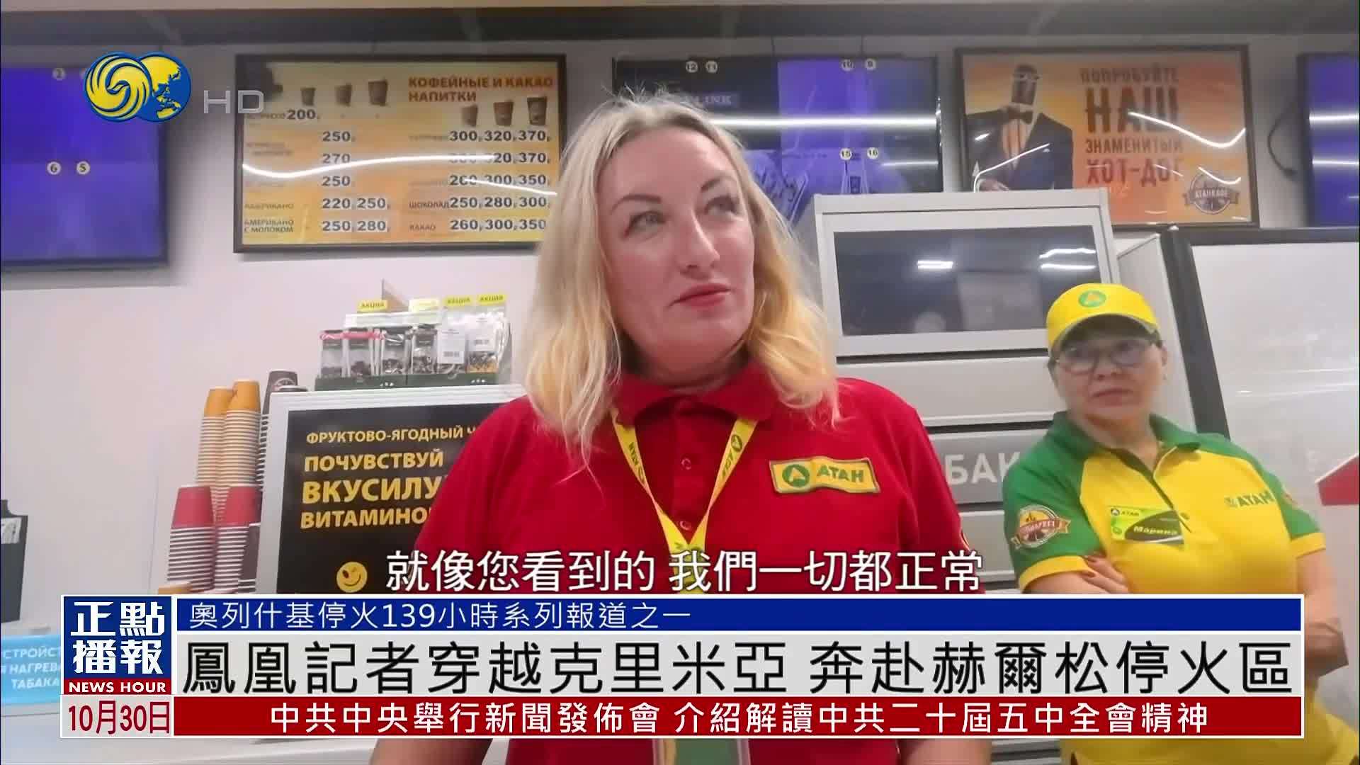 现场报道｜凤凰记者穿越克里米亚 奔赴赫尔松停火区