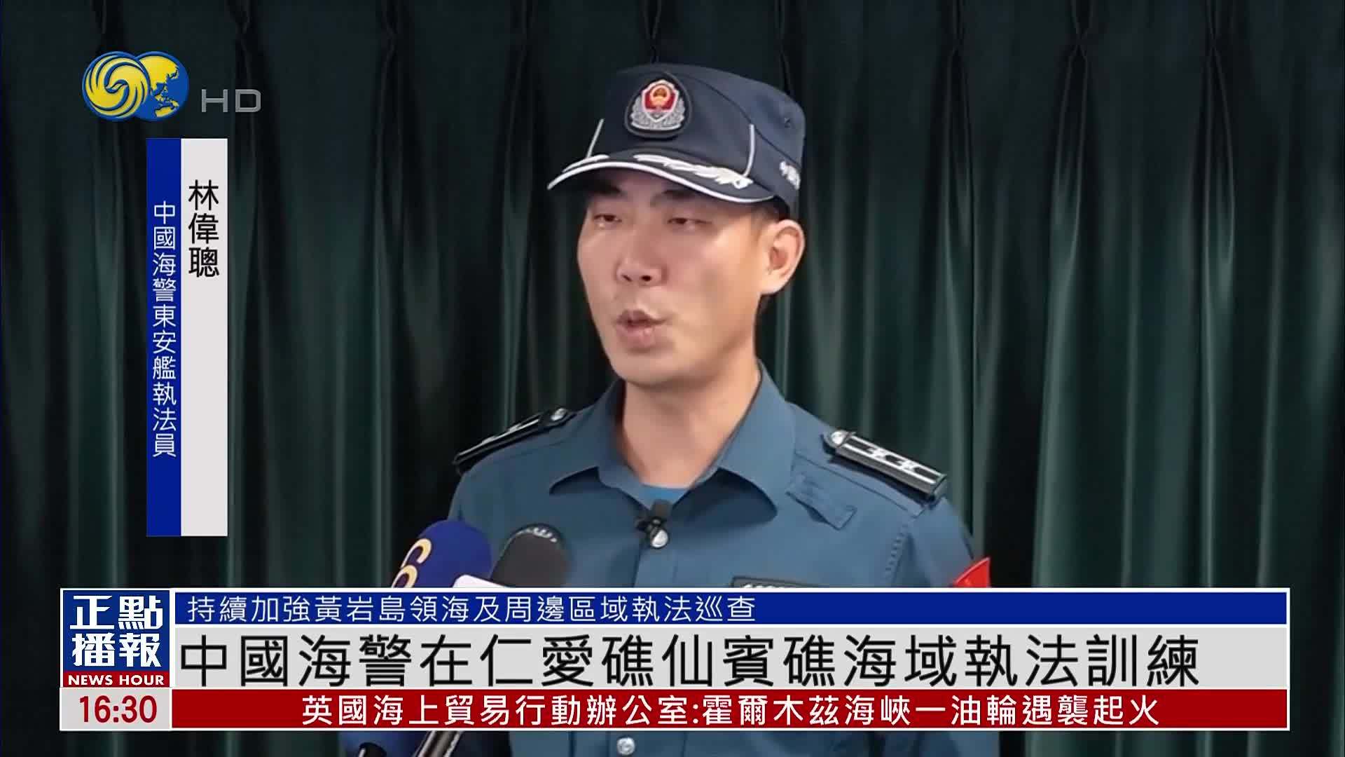 中国海警在仁爱礁仙宾礁海域执法训练