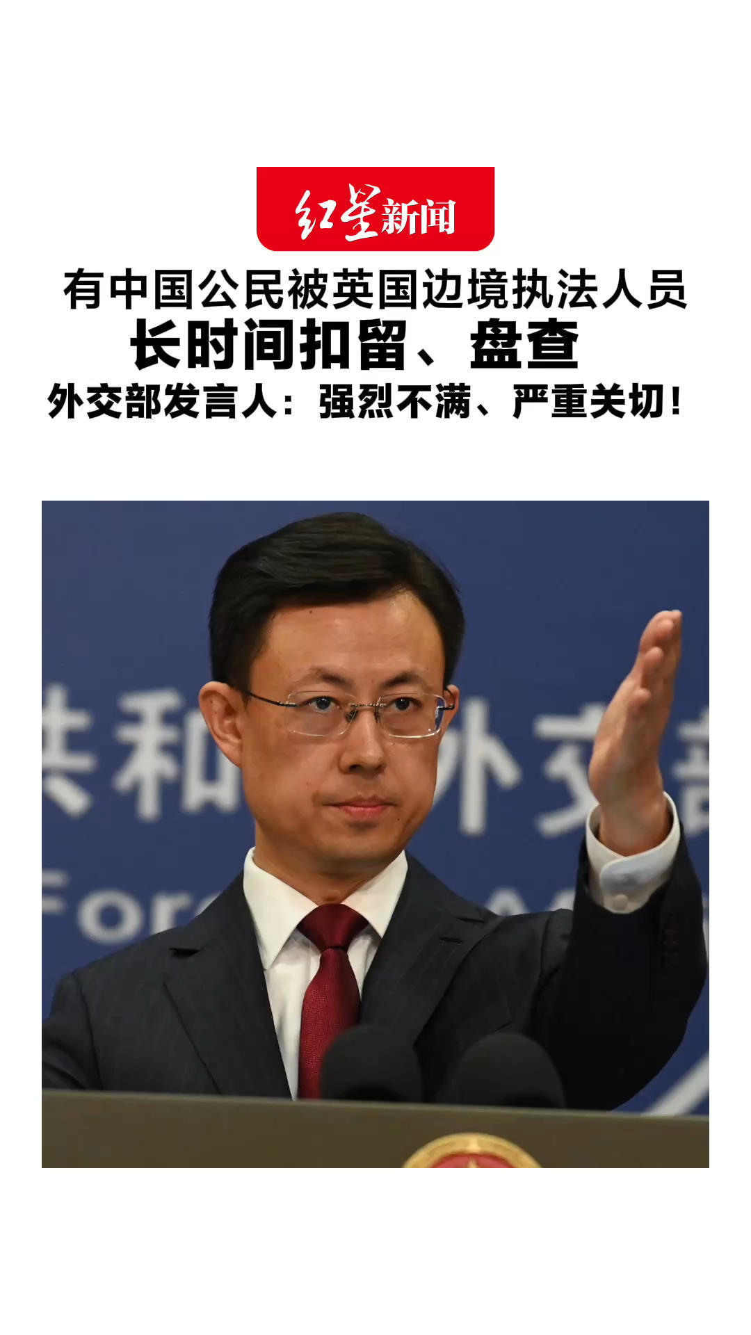 有中国公民被英国边境执法人员长时间扣留、盘查 外交部发言人郭嘉昆：对过度执法强烈不满、严重关切