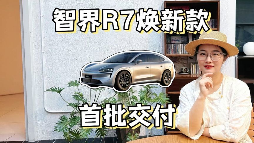 智界R7焕新款开启交付，华为技术这次能换回销量吗？