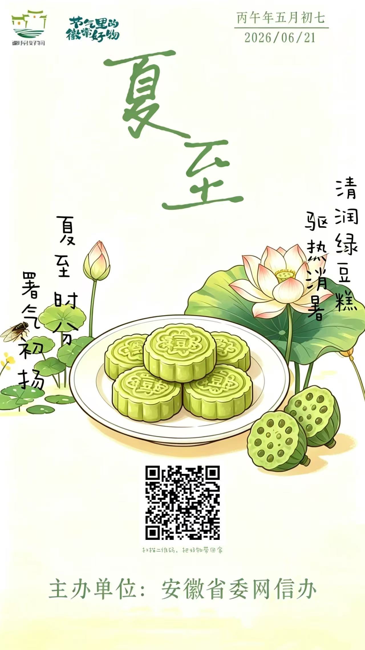 节气里的徽常好物｜夏至