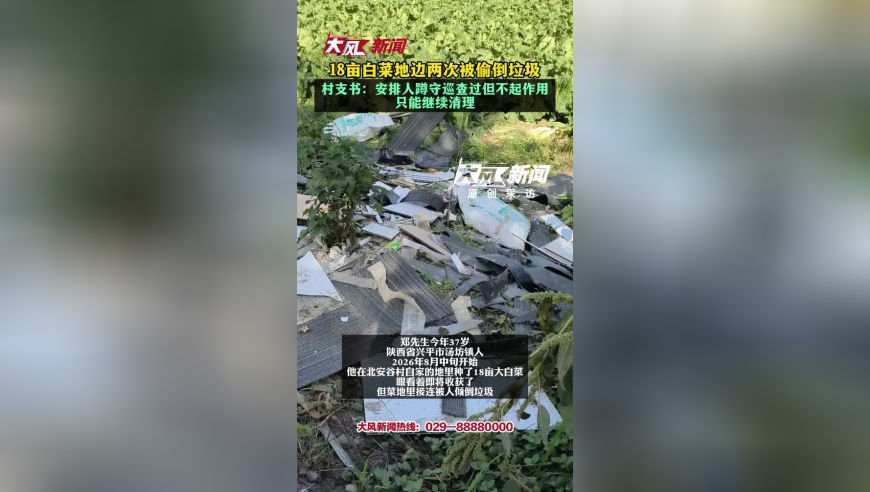 陕西兴平一村民的18亩白菜地边两次被倾倒垃圾 辖区派出所称不属于警方的管辖范围