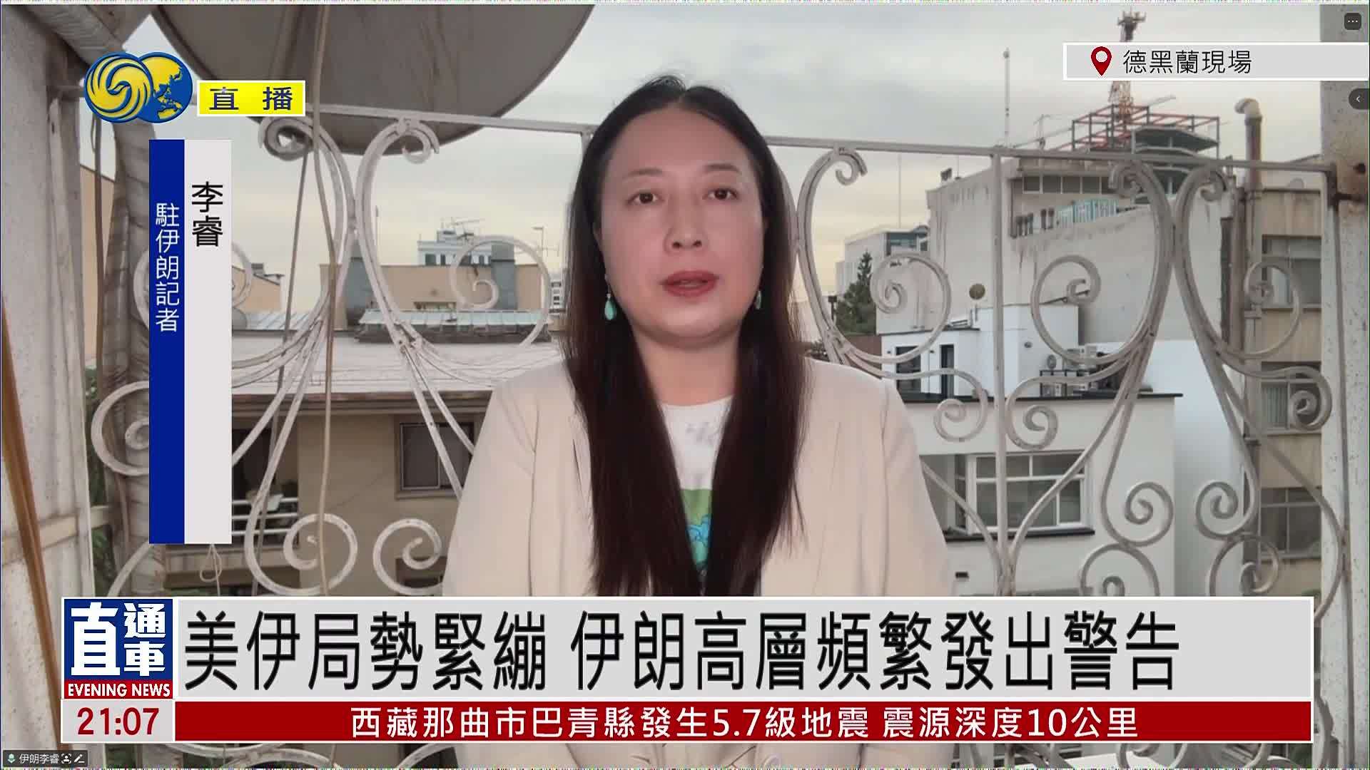 记者连线｜美伊局势紧绷 伊朗高层频繁发出警告