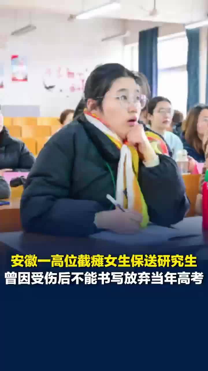 安徽一高位截瘫女大学生以专业成绩第四保送研究生，曾因无法翻书写字放弃高考