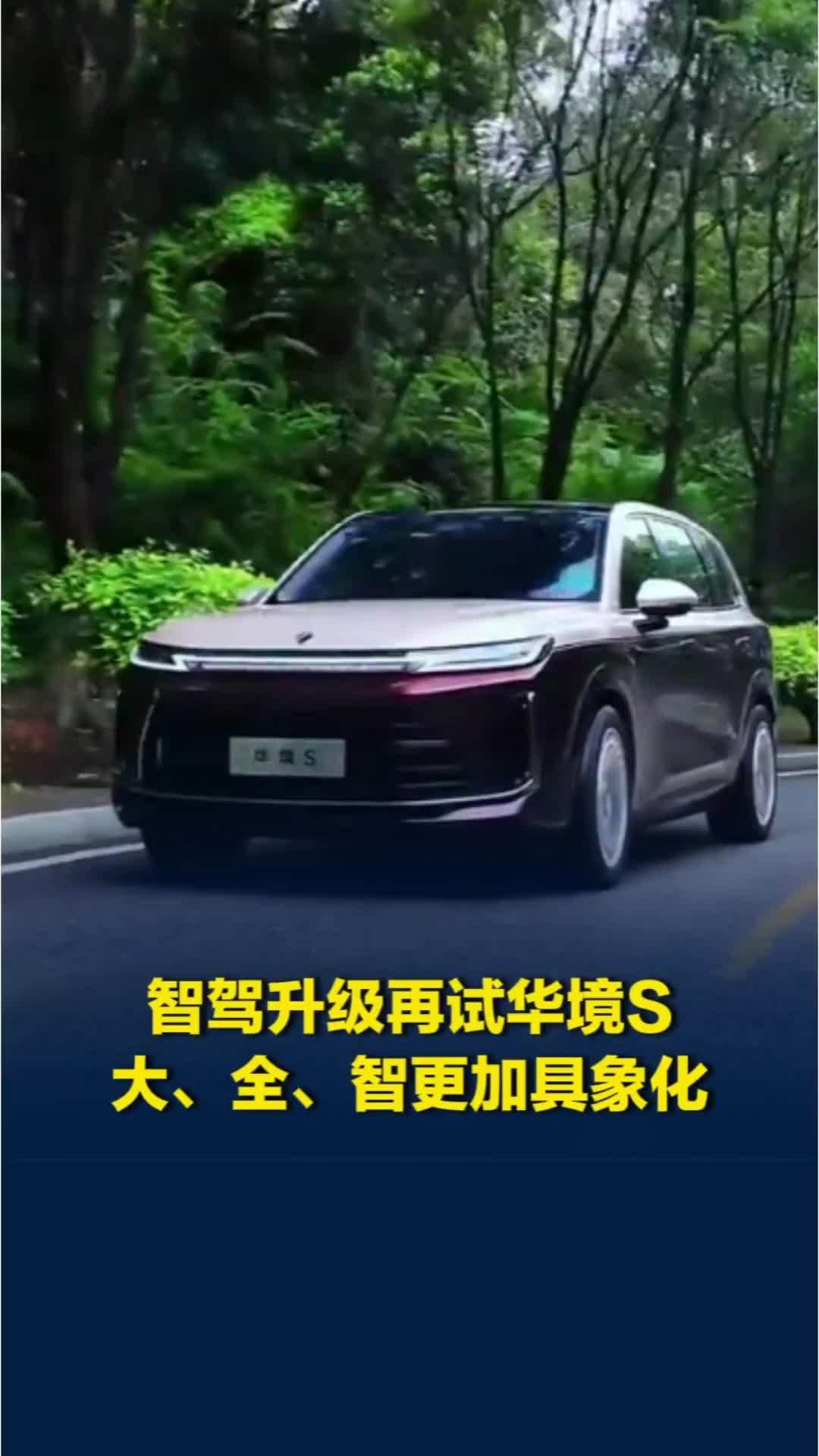 智驾升级再试华境S，大、全、智更为具象化