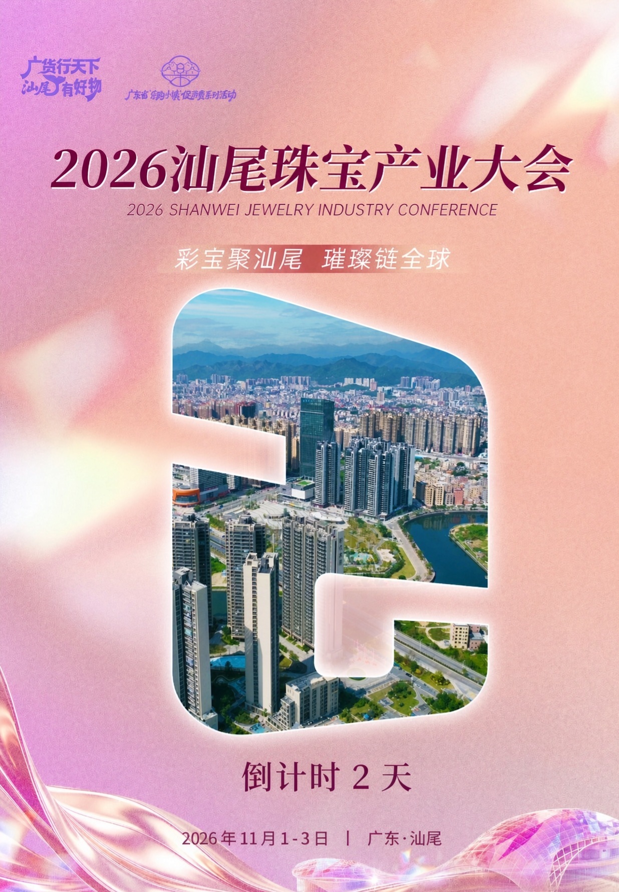 倒计时2天|2026汕尾珠宝产业大会11月1日启幕,先看这场盛会有啥看点