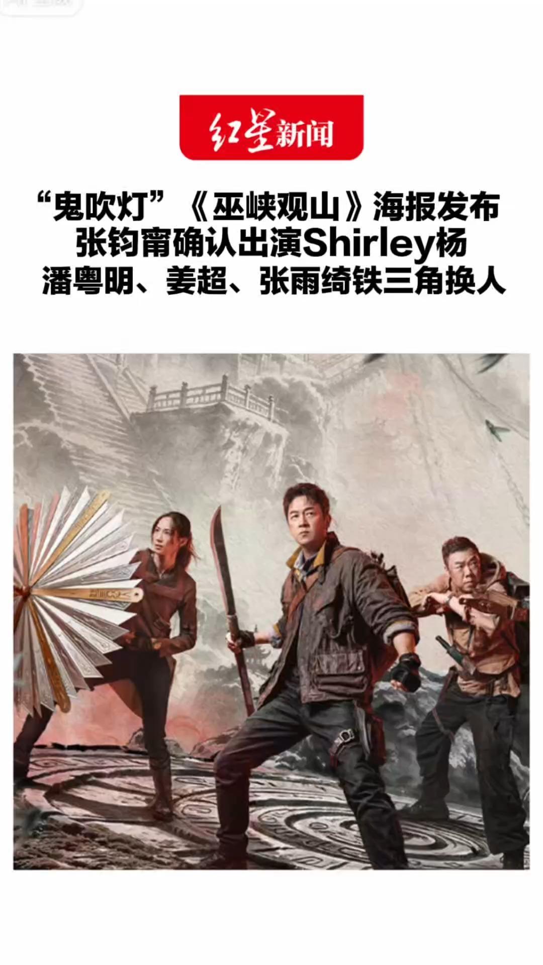 “鬼吹灯”《巫峡观山》海报发布 张钧甯确认出演Shirley杨 潘粤明姜超张雨绮铁三角换人 此前3人出演4部系列作品
