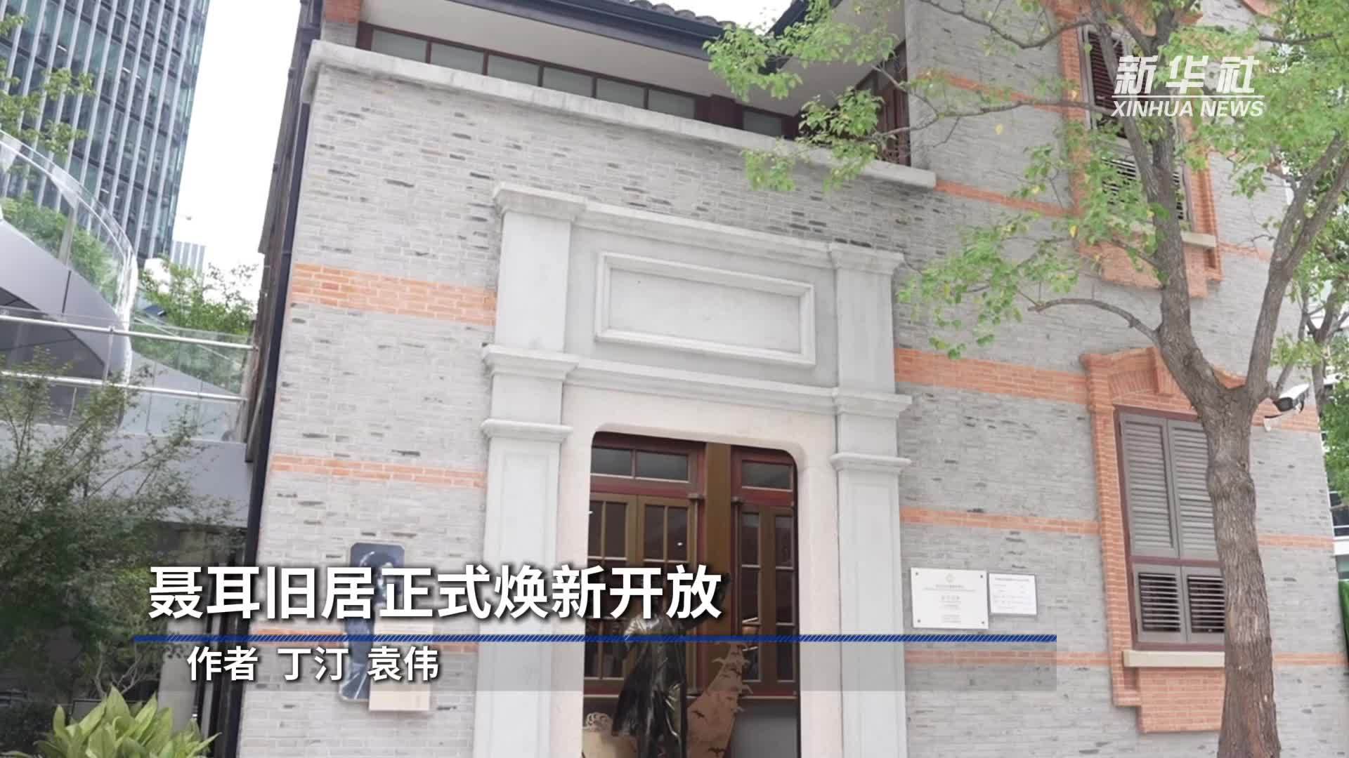 聂耳旧居正式焕新开放
