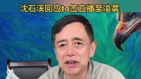 【#74岁沈石溪直播签名到凌晨引争议#】#沈石溪回应to签直播到凌晨