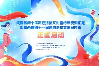 陕西省第十一届高校法治文化宣传季在西安启动