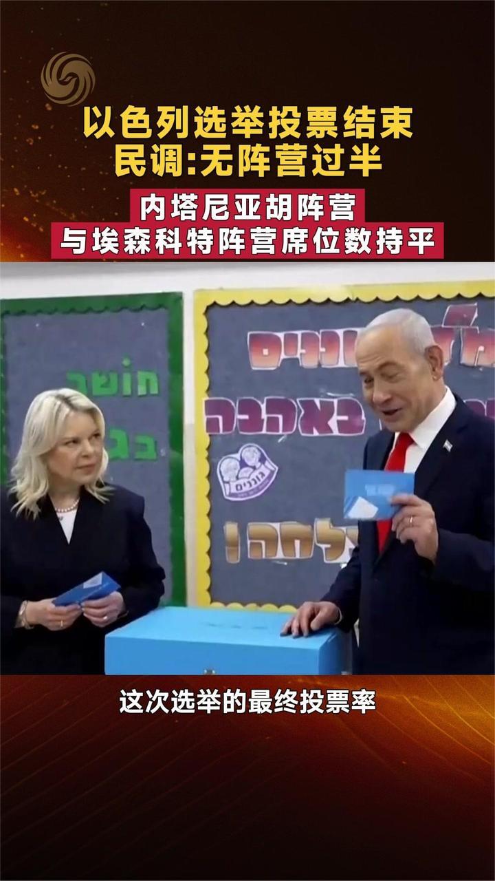 以色列选举投票结束 民调：内塔尼亚胡阵营与埃森科特阵营席位持平