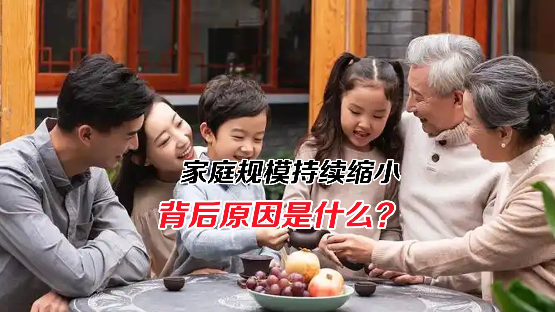 家庭规模持续缩小，平均每户2.52人，背后原因是什么？