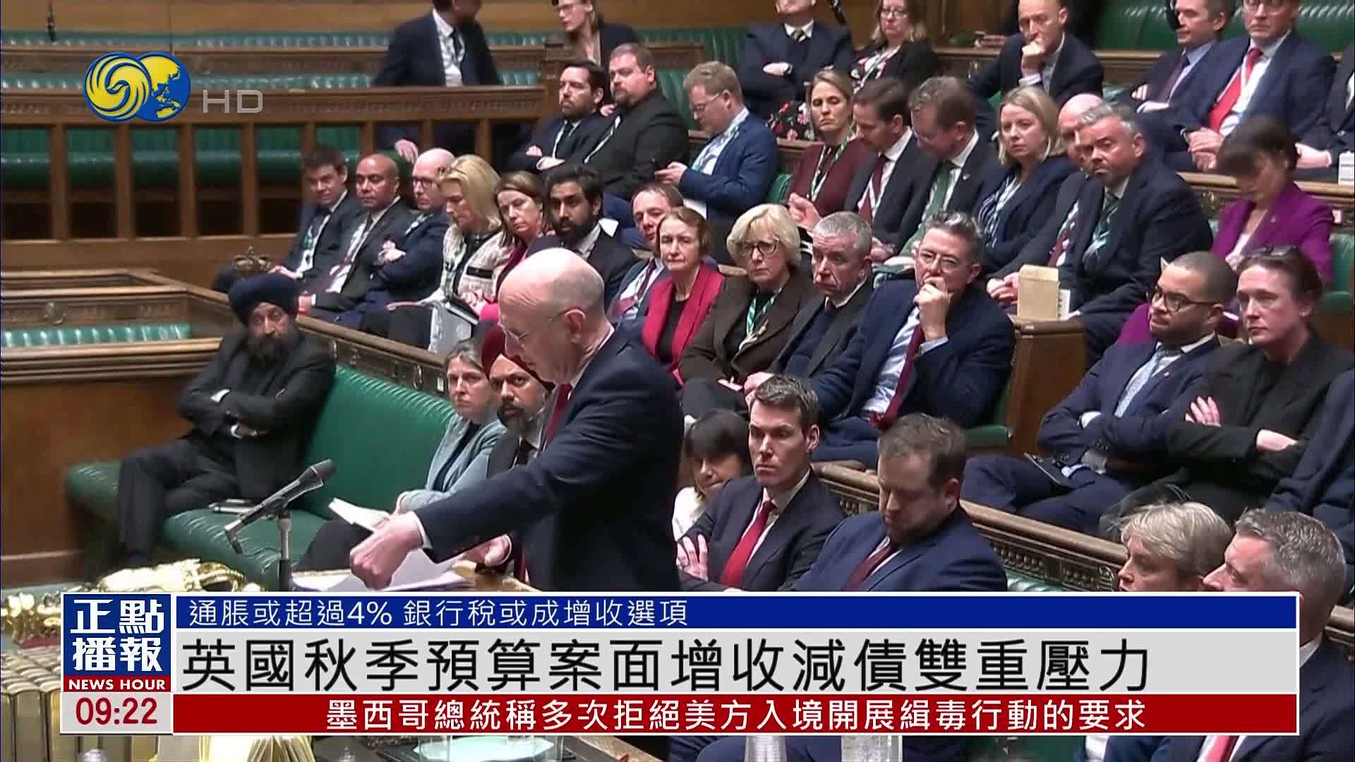 英国秋季预算案面临增收减债双重压力