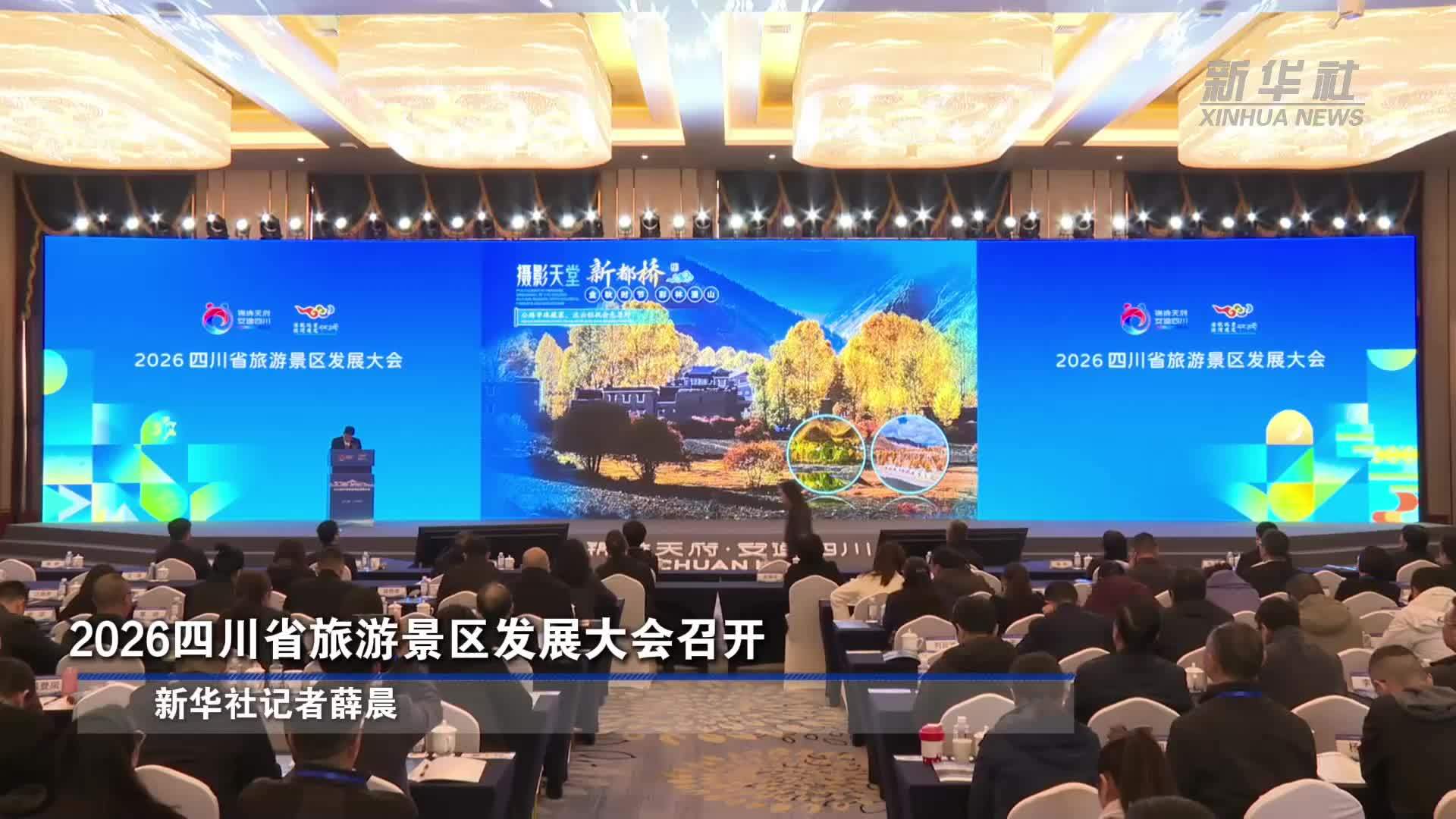 2026四川省旅游景区发展大会召开