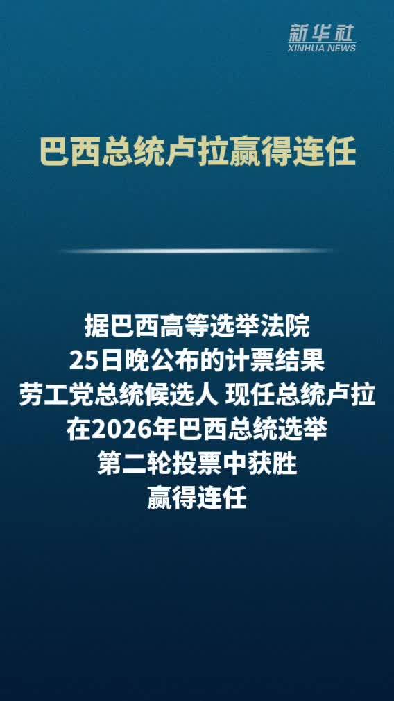 巴西总统卢拉赢得连任