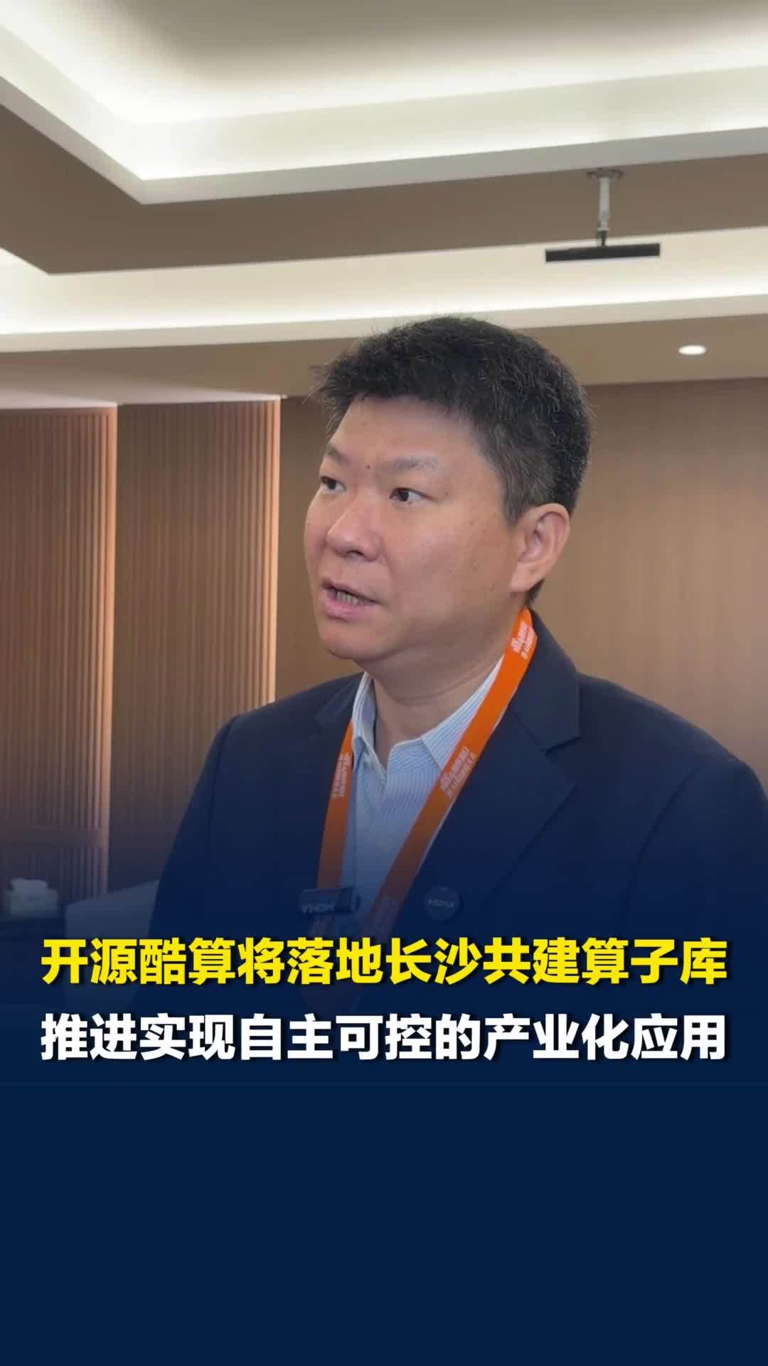 开源酷算将落地长沙，共建算子库，推进实现自主可控的产业化应用
