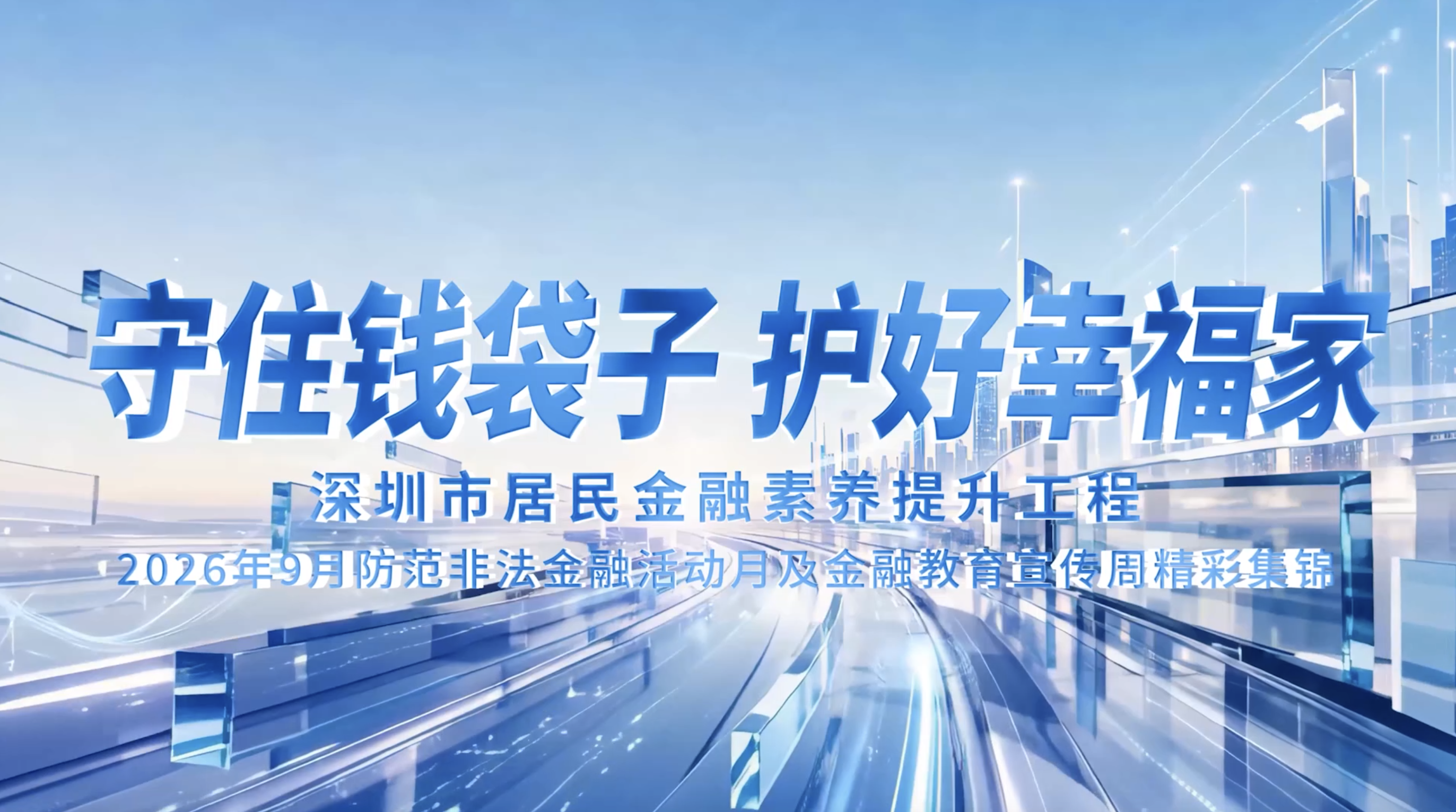 守住钱袋子·护好幸福家｜深圳市居民金融素养提升工程2026年9月防范非法金融活动月及金融教育宣传周精彩集锦