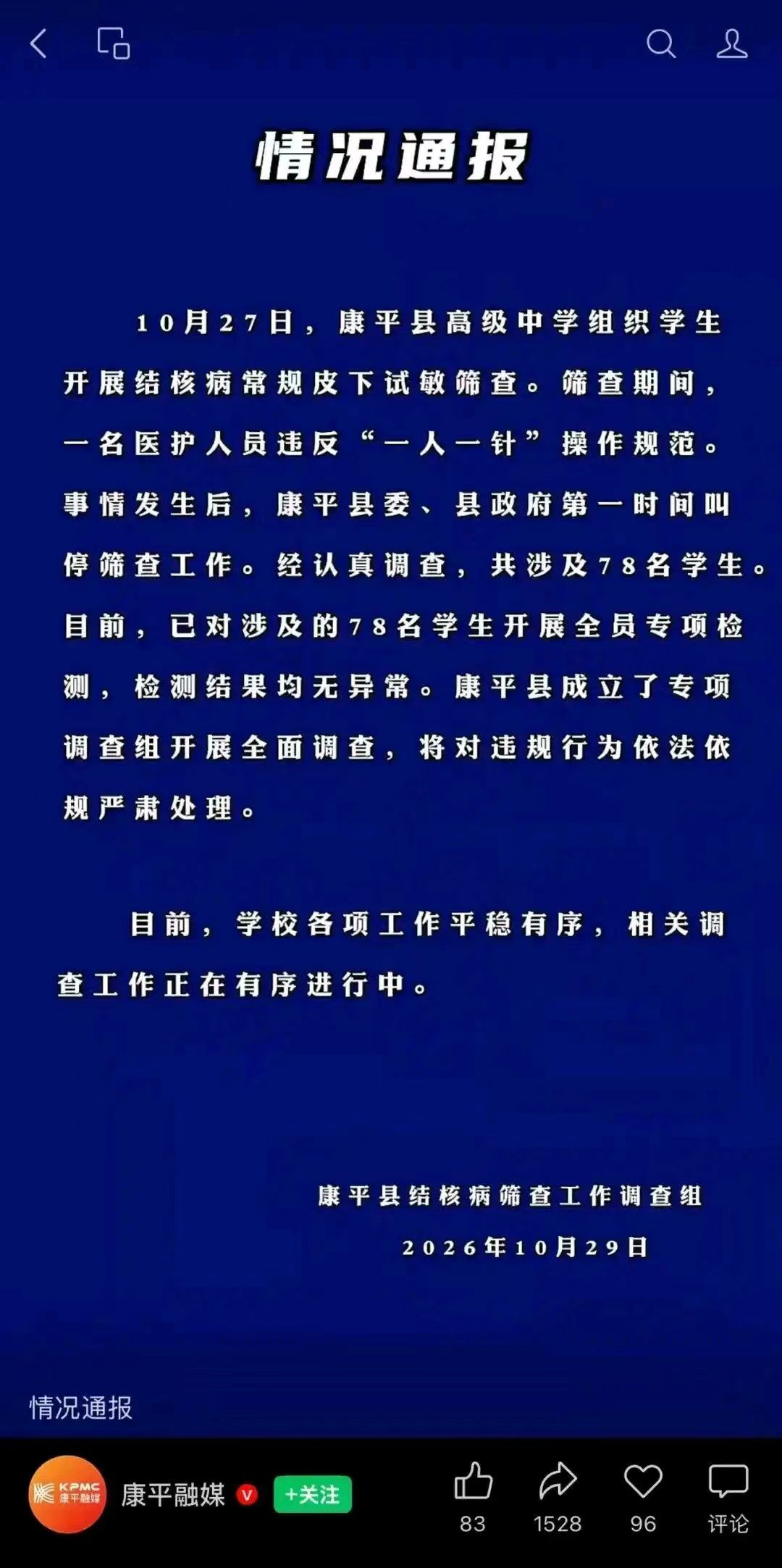 沈阳市康平县通报一医护人员违反“一人一针”操作规范事件 涉及78名学生