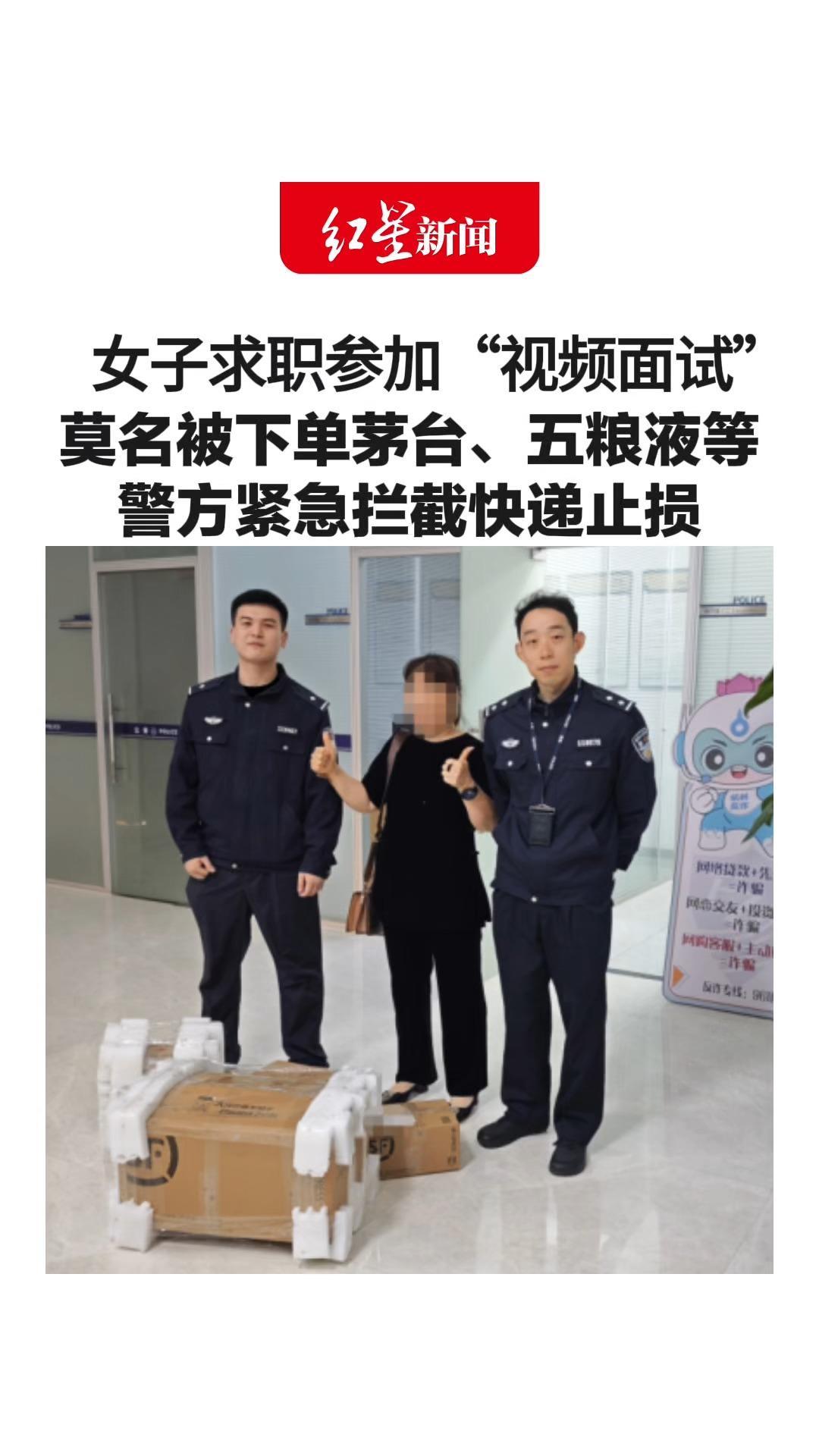 女子求职参加“视频面试”被索要身份信息 还让格式化手机 莫名被下单茅台、五粮液等 警方紧急拦截快递止损