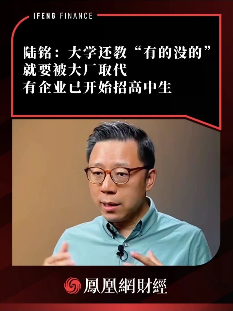陆铭：大学还教“有的没的”就要被大厂取代，有企业已开始招高中生