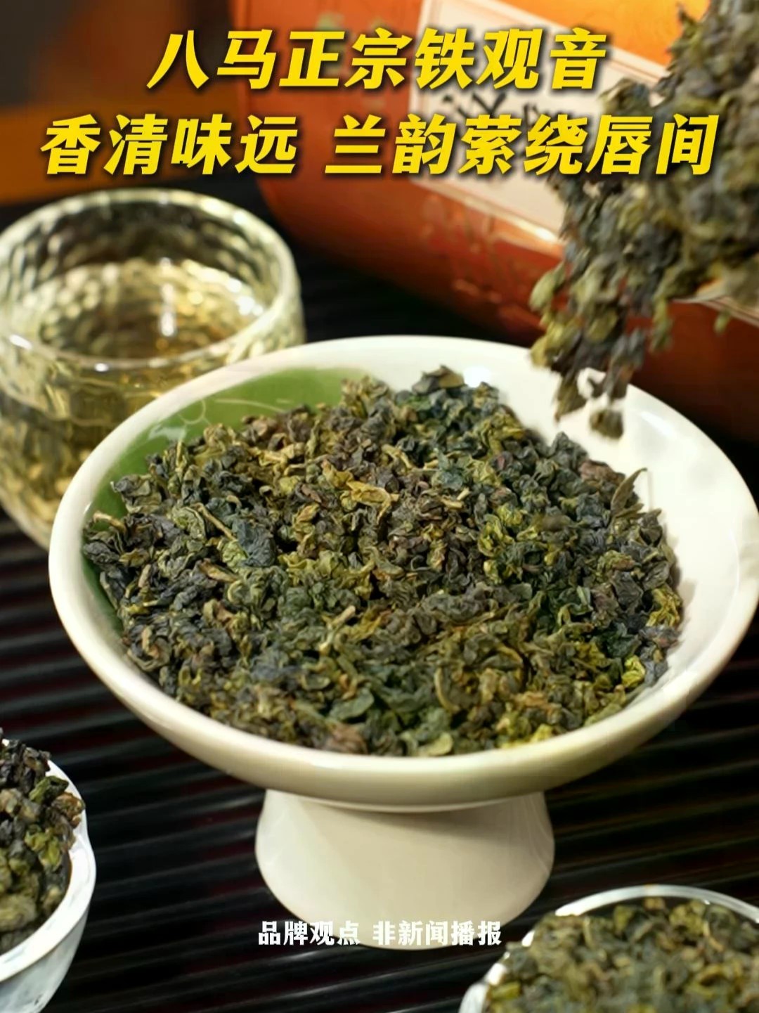 高品质铁观音就选八马，兰香高扬鲜爽回甘，独立小泡一包一泡，送长辈客户体面又好喝#八马 #安溪铁观音