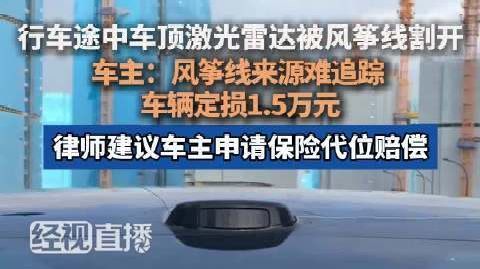 #风筝线割坏车辆定损1万5难寻责任人#【#风筝线割坏车辆定损1万5车