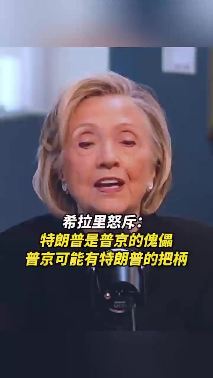 希拉里怒斥：特朗普是普京的傀儡，普京可能有特朗普的把柄
