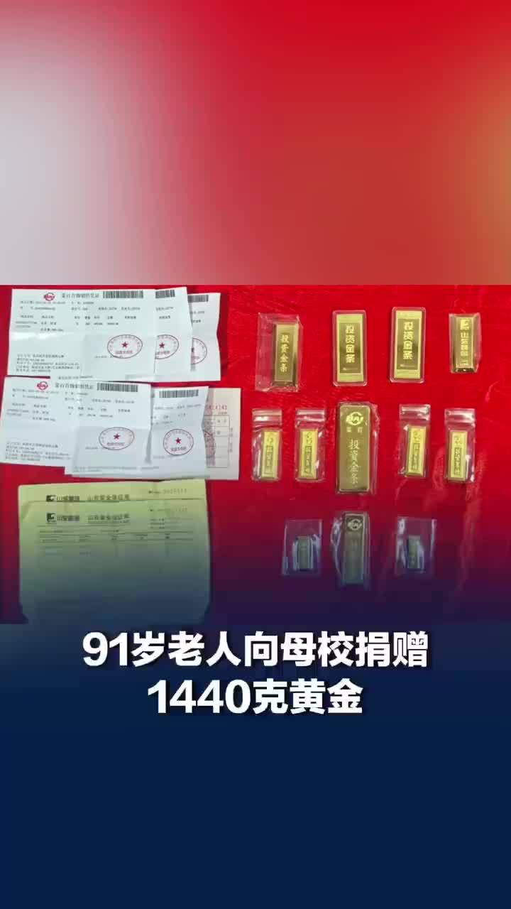 91岁老人向母校捐赠1440克黄金