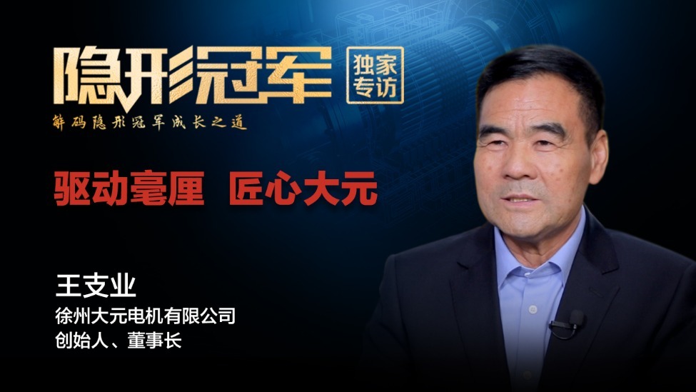 大元电机：40年只做电机，一家苏北民企的国产替代之路