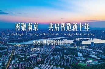 2026世界智能制造大会将于11月19至21日在南京举办