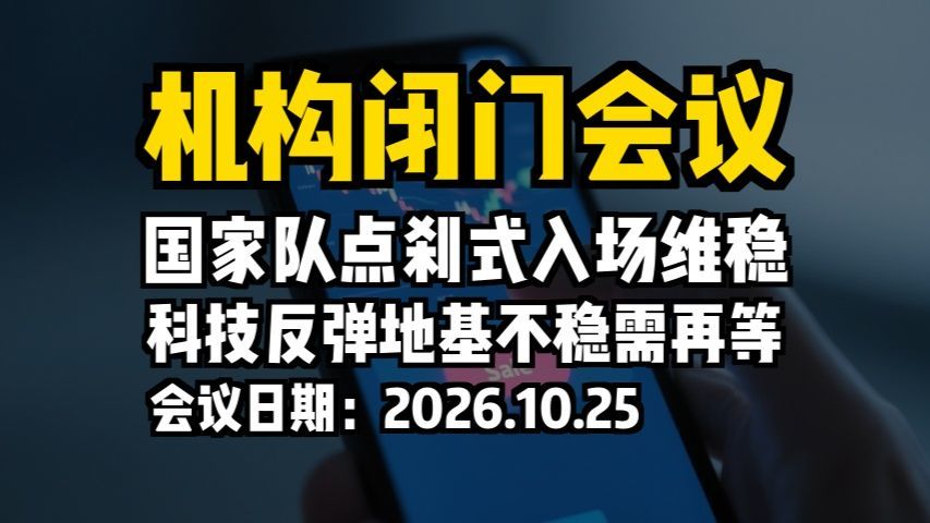 机构闭门会议：国家队点刹式入场维稳，科技反弹地基不稳需再等
