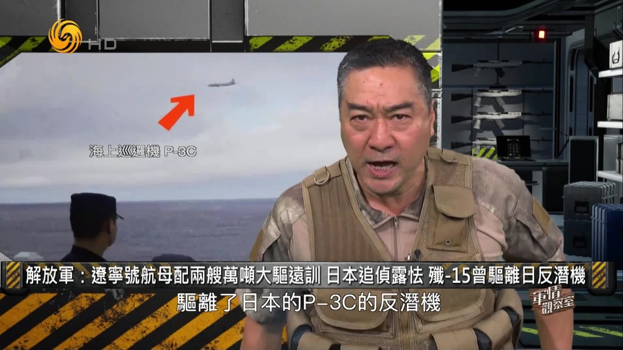 辽宁舰编队远海演训，日本追侦露怯，歼-15曾驱离P-3C反潜机