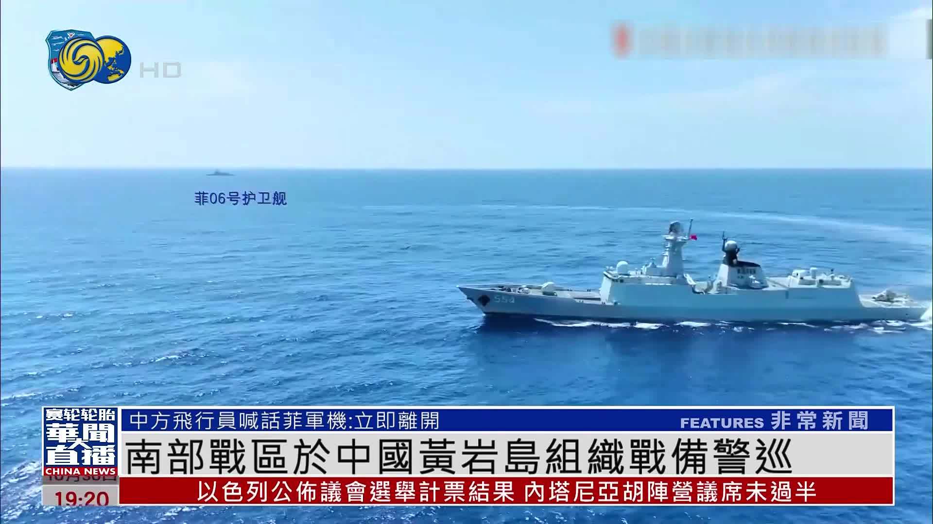 南部战区于中国黄岩岛组织战备警巡